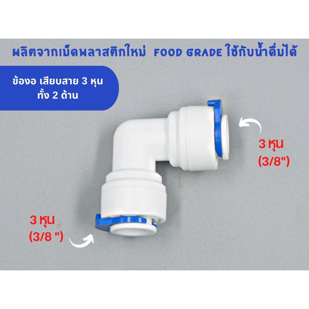 ข้องอ เสียบสาย 3 หุน ทั้ง 2 ด้าน พลาสติก Food grade อะไหล่เครื่องกรองน้ำ ทั่วไป , RO