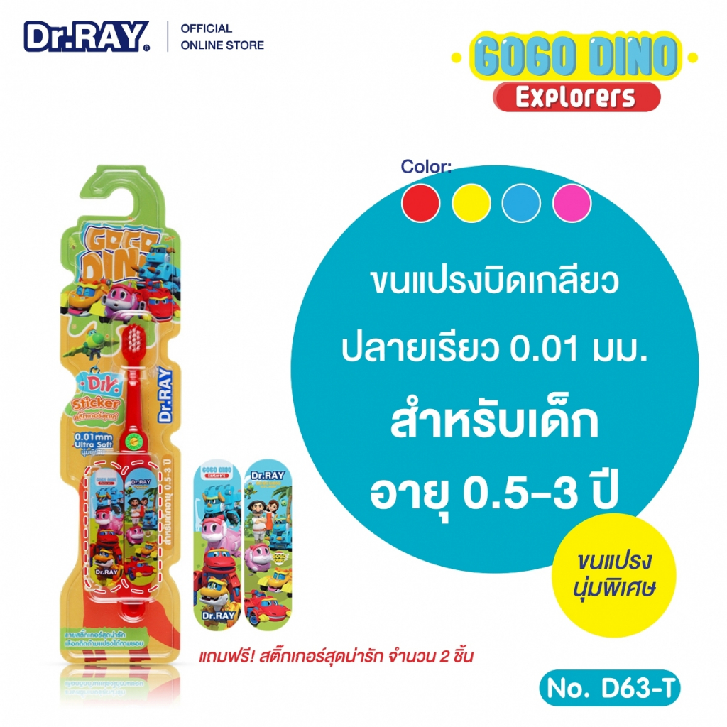 Dr.RAY Gogo Dino แปรงสีฟันเด็ก อายุ 0.5 - 3 ปี ลิขสิทธิ์แท้ แถมสติ๊กเกอร์ 2ชิ้น No.D63