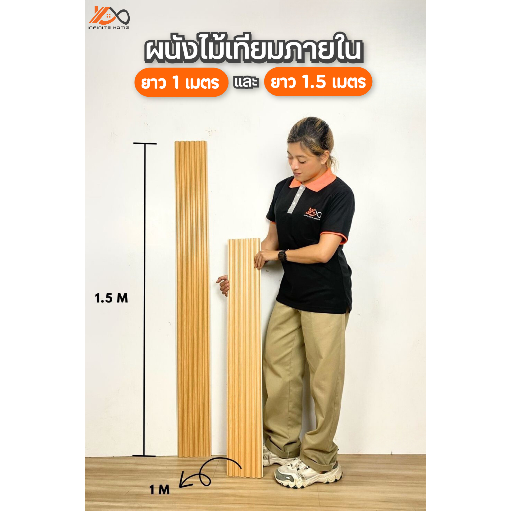 ไม้ผนังยาว 1.5 เมตร สำหรับภายใน ไม้เทียมติดผนัง ไม้ระแนง ลายไม้