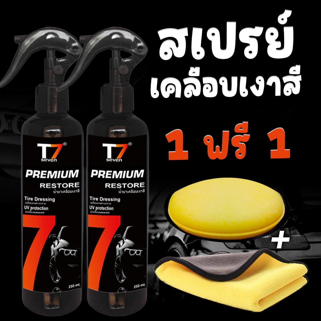 น้ำยาเช็ดรถ น้ำยาเคลือบสีรถ น้ำยาเคลือบเงา T7
