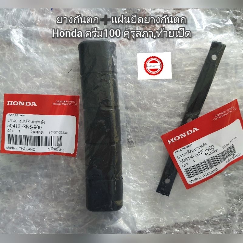ยางกันตก แผ่นยืดยางกันตก Honda ดรีม100 คุรุสภา,ท้ายเป็ด แท้ศูนย์ 50414-GN-900 50412-GN5-900