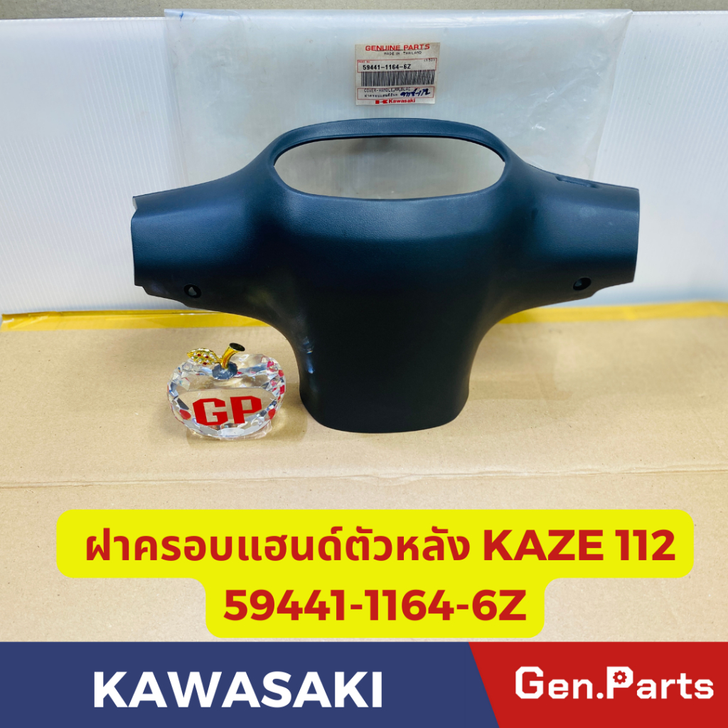 แท้ห้าง เสื้อไฟตัวหลัง ฝาครอบแฮนด์ตัวหลัง คาเซ่112 KAZE112 แท้ศูนย์KAWASAKI รหัส 59441-1164-6Z สีดำ