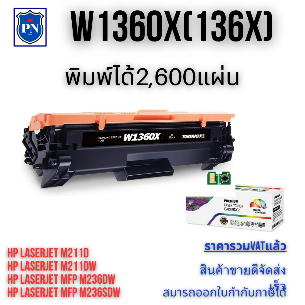 ตลับหมึกโทเนอร์เทียบเท่า HP 136X W1360X (ราคาพิเศษ) FOR HP LaserJet M211d/M211dw/MFP M236dw/M236sdw
