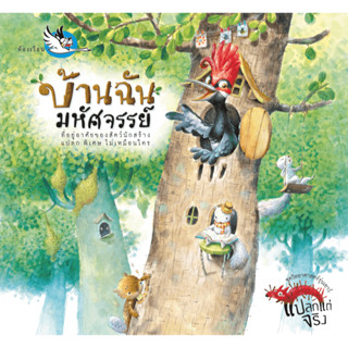 บ้านฉันมหัศจรรย์ ชุด วิทยาศาสตร์รุ่นเยาว์แปลกแต่จริง หนังสือ…
