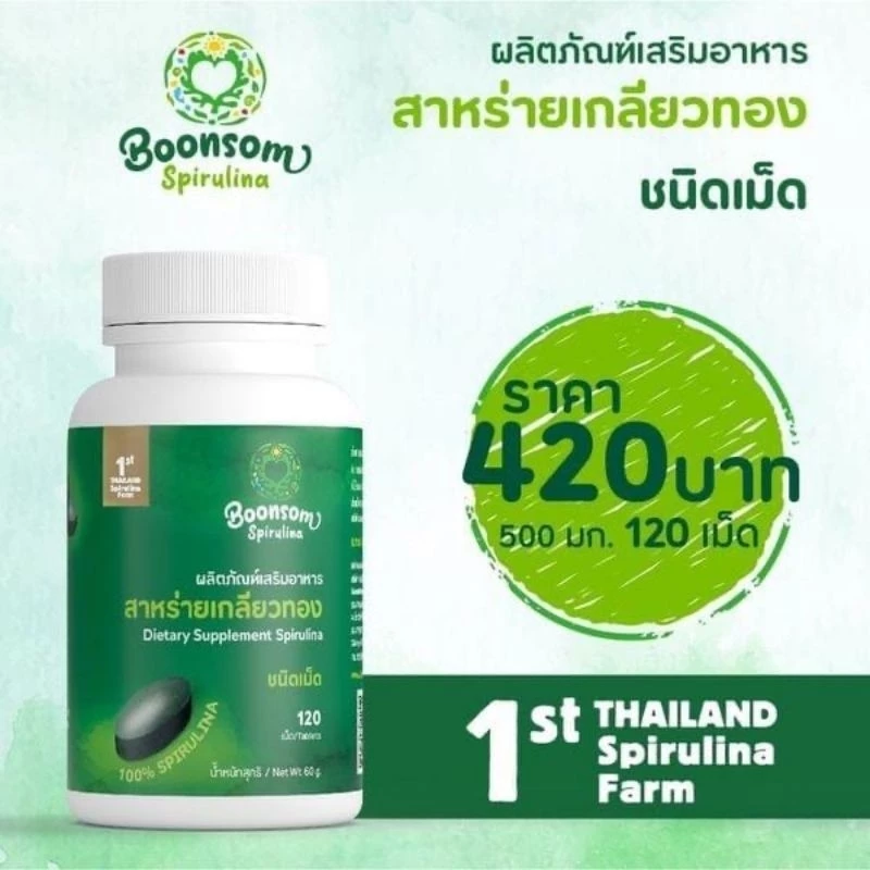 สาหร่ายเกลียวทอง บุญสมฟาร์ม (ชนิดเม็ด) บรรจุกระปุก 120 เม็ด