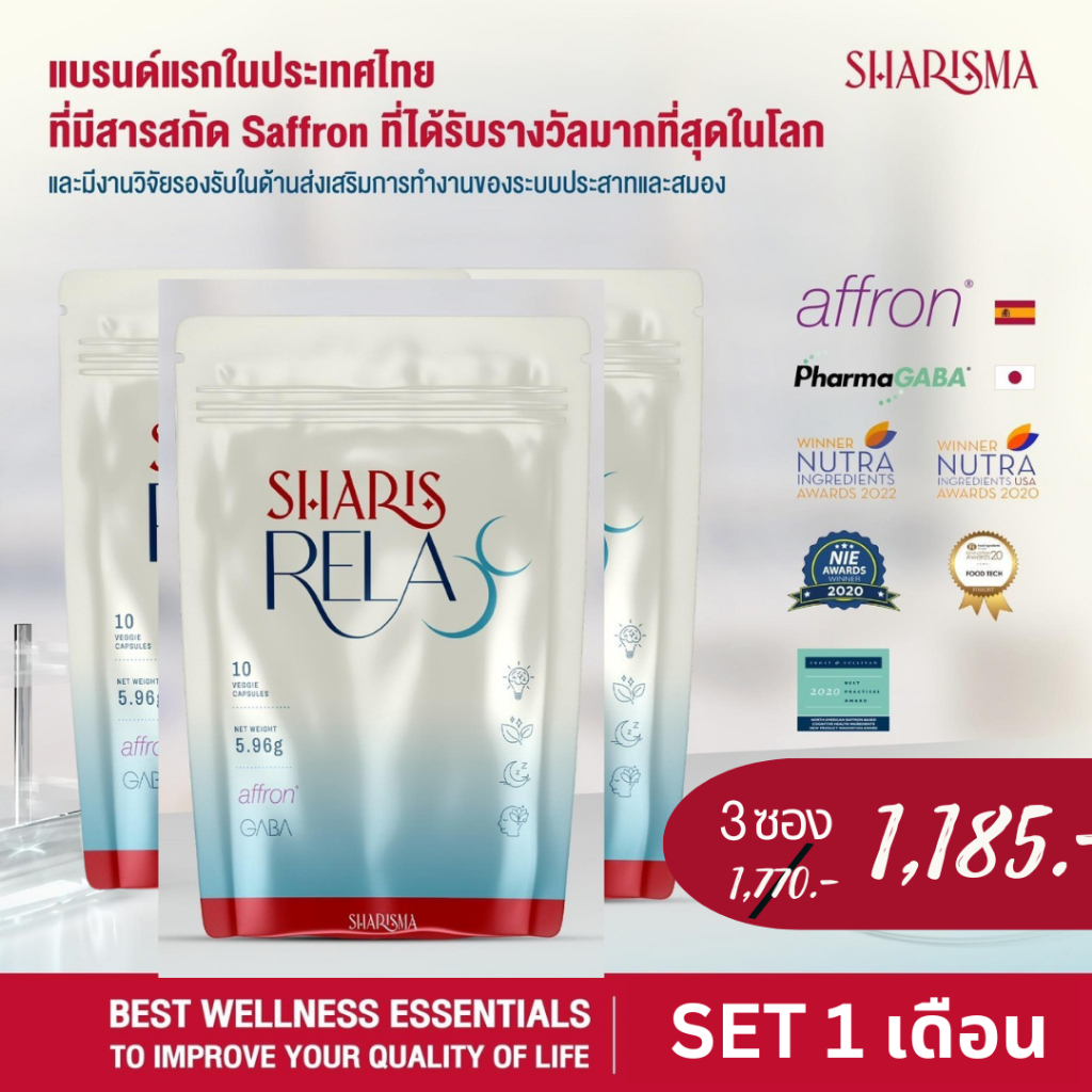SharisRelax (เซต1เดือน) วิตามินช่วยผ่อนคลาย ลดเครียด เพิ่มคุณภาพการนอนหลับ ช่วยให้หลับลึกตลอดคืน
