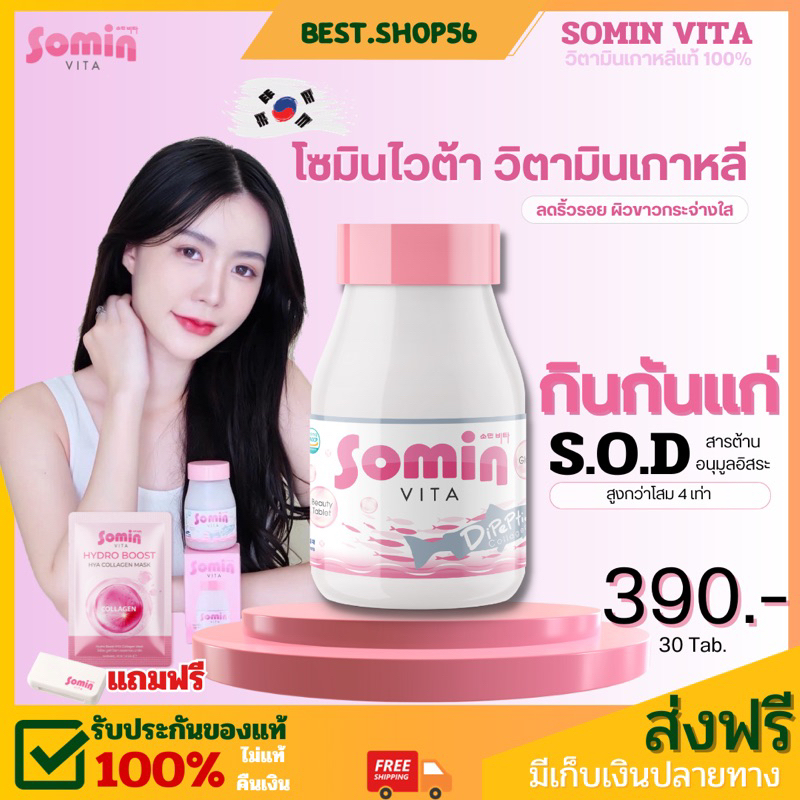 {ของแท้💯 พร้อมส่ง} Somin Vita โซมิน ไวต้า วิตามินเกาหลีแท้100% ต้านแก่ ชะลอวัย ส่งฟรีมีปลายทาง✅