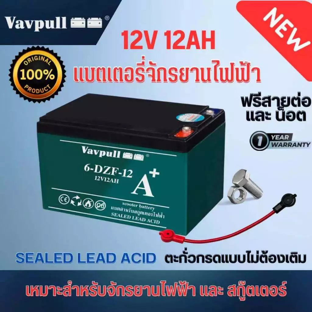 Vavpull แบตเตอรี่แห้งแท้ รุ่น A+ ขั้วแบตเป็นแบบน็อต แบตเตอรี่ 12V12Ah สำหรับ จักรยานไฟฟ้า,สกู๊ตเตอร์ จัการยานไฟฟ้าสามล้