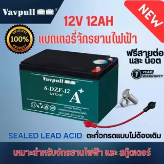 Vavpull แบตเตอรี่แห้งแท้ รุ่น A+ ขั้วแบตเป็นแบบน็อต แบตเตอรี่ 12V12Ah สำหรับ จักรยานไฟฟ้า,สกู๊ตเตอร์ จัการยานไฟฟ้าสามล้