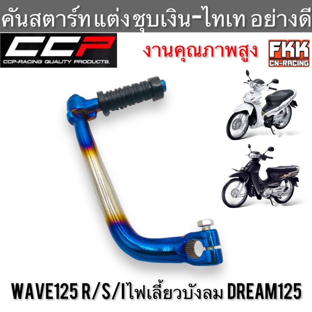 คันสตาร์ท Wave125 R/S/X/I ไฟเลี้ยวบังลม Dream125 แบบแต่ง ชุบเงิน-ไทเท อย่างดี CCP งานคุณภาพสูง เวฟ12