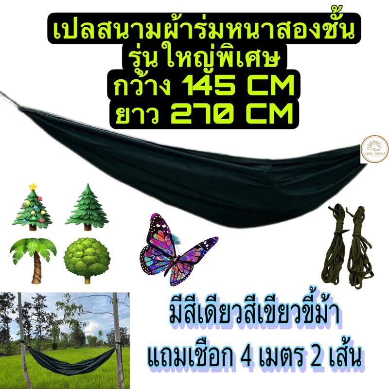 เปลผ้าร่มหนาสองชั้น ขนาด 270*145 CM พกพาสะดวกแถมเชือก 4 เมตร 2 เส้น