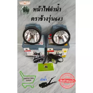ไฟฉายคาดหัวตราช้าง รุ่น 643 รุ่นใหม่ ดำน้ำลึก หัวใหญ่ ไฟแรงมาก