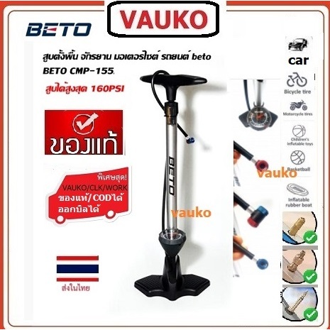 VAUKO : BETO CMP-155 สูบลม ลำตัวอลูมิเนียม แบบตั้งพื้น ใช้มือสูบ จำนวน 1 ตัว สีเงิน