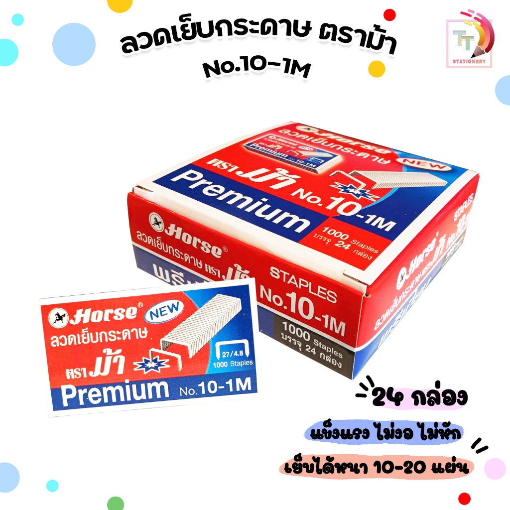 ( กล่องใหญ่ ) Horse ลวดเย็บกระดาษ  ลวดเย็บ ตราม้า Premium No.10-1M  (  บรรจุ 24 