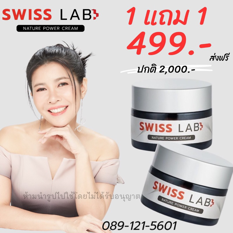 ส่งฟรี Swiss Lab สวิสแล็บ 1 แถม 1 ครีมอาตุ่ย ลดฝ้า กระ ผิวหน้าใส 499