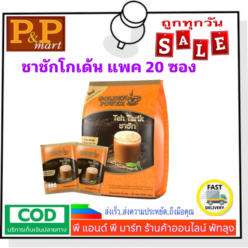 ชาชัก ชาสำเร็จรูปชาโกเด้นเพาเวอร์ แพค 20 ซอง