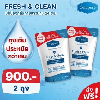 พร้อมส่ง!! Cerapure Shower Gel Refill Fresh & Clean เจลอาบน้ำเซราเพียวเร่ ชนิดเติม 400ml.