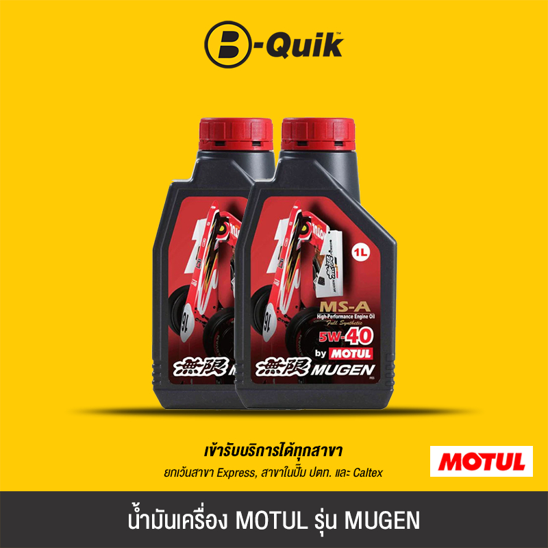 [E-Voucher] MOTUL น้ำมันเครื่อง รุ่น MUGEN MS-A ขนาด 1 ลิตร ฟรีค่าบริการเปลี่ยนถ่าย เมื่อเปลี่ยนพร้อมไส้กรองที่บี-ควิก