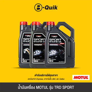 [E-Voucher] MOTUL น้ำมันเครื่อง รุ่น TRD SPORT ขนาด 4, 6 ลิต…