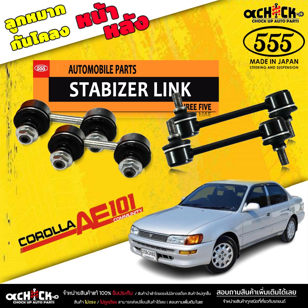 ลูกหมากกันโคลง หน้า/หลัง TOYOTA AE100 AE111 SXV10 อัลติม่า ( ตอง5 ) รหัสหน้าSL-2960/หลัง SL-2805 (มีให้เลือก 1 / 2 ตัว)