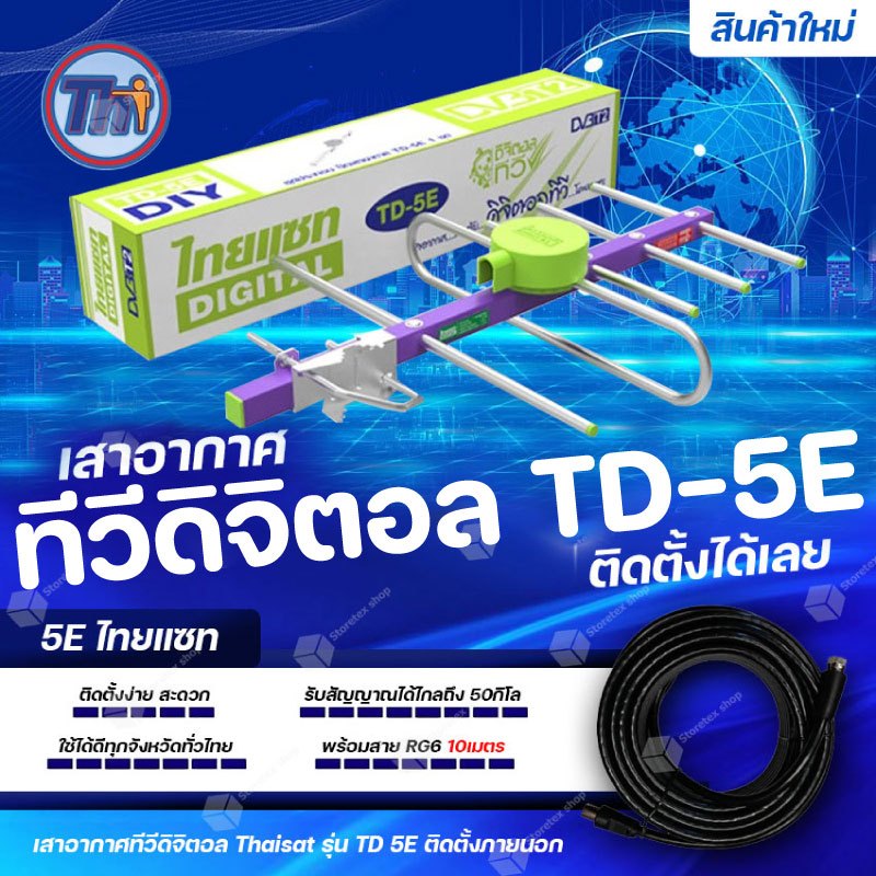 Thaisat รุ่น TD-5Eเสาอากาศทีวีดิจิตอล พร้อมสายสำเร็จ 10เมตร รับสัญญาณได้ไกลถึง50กิโล