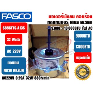 มอเตอร์พัดลม คอยล์ร้อน ยี่ห้อ FASCO ทดแทน มิตซูบิชิ มิสเตอร์…