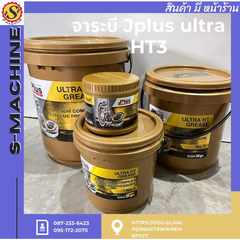 จารบีJplus ultra  HT3(เจ-พลัส อัลต้า เอชที)