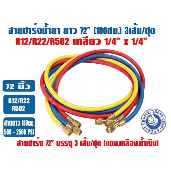 ส่งไว สายชาร์จน้ำยา 72 นิ้ว (180ซม.) 3 เส้น แดง,น้ำเงิน,เหลือง ใช้น้ำยา R12/22/502 ขนาดเกลียว 1/4 x 1/4 (500 - 2500PSI)