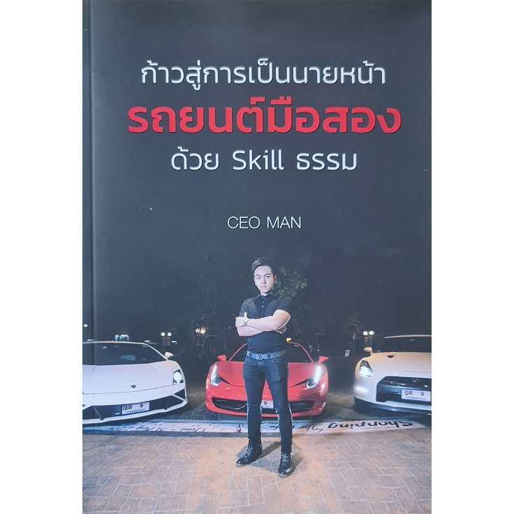 ก้าวสู่การเป็นนายหน้ารถยนต์มือสองด้วย Skill ธรรม