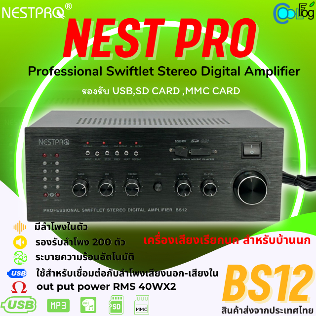 เครื่องเสียงบ้านนกแอ่น เรียกนก Nest Pro BS12 ใช้เชื่อมกับลำโพงบ้านนก ปรับเสียงแยกได้อิสระแต่ละ Chann