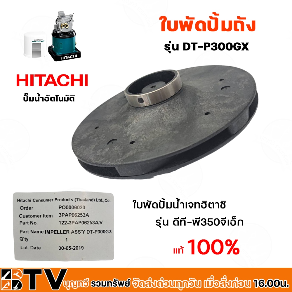 Hitachi ใบพัด อะไหล่ปั้มน้ำเจท ใบพัดปั๊มถัง(อะไหล่)  DT-P300GX ฮิตาชิ แท้100% สำหรับทดแทนของเดิมทีชำรุด