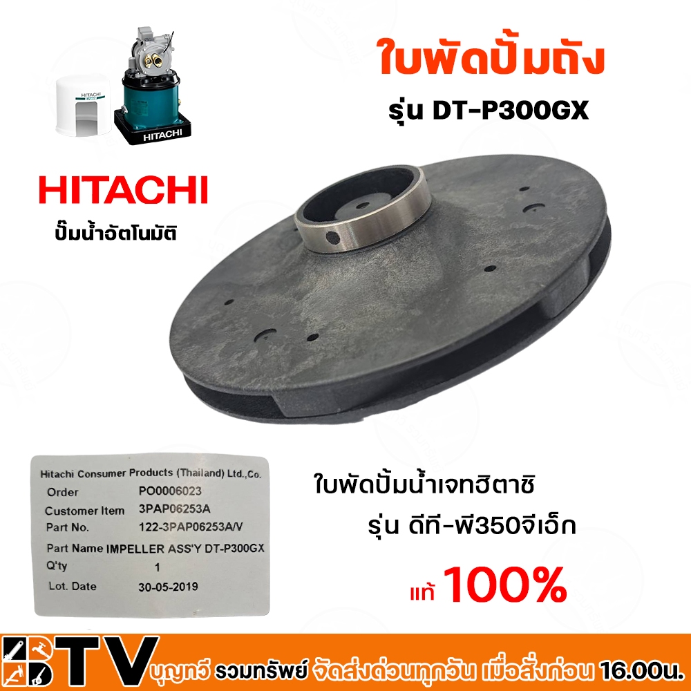 Hitachi ใบพัด อะไหล่ปั้มน้ำเจท ใบพัดปั๊มถัง(อะไหล่)  DT-P300GX ฮิตาชิ แท้100% สำหรับทดแทนของเดิมทีชำ