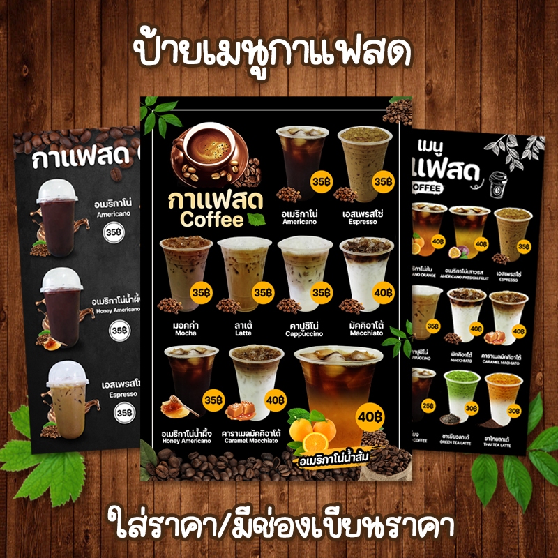 (กาแฟสด ใส่ราคา/มีช่องราคา) ป้ายเมนูเครื่องดื่ม A4 หน้าเดียว เคลือบใสแข็งกันน้ำ