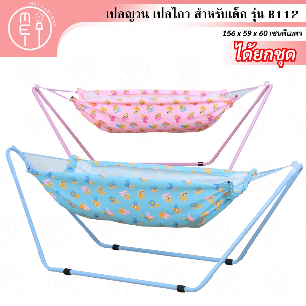 B112 เปลญวน เปลกล่อมเด็ก เปลนอน เปลเด็ก เปลไกวทารก เปลเรือคุณหนู เปลโบราณ มีสีฟ้า สีชมพู