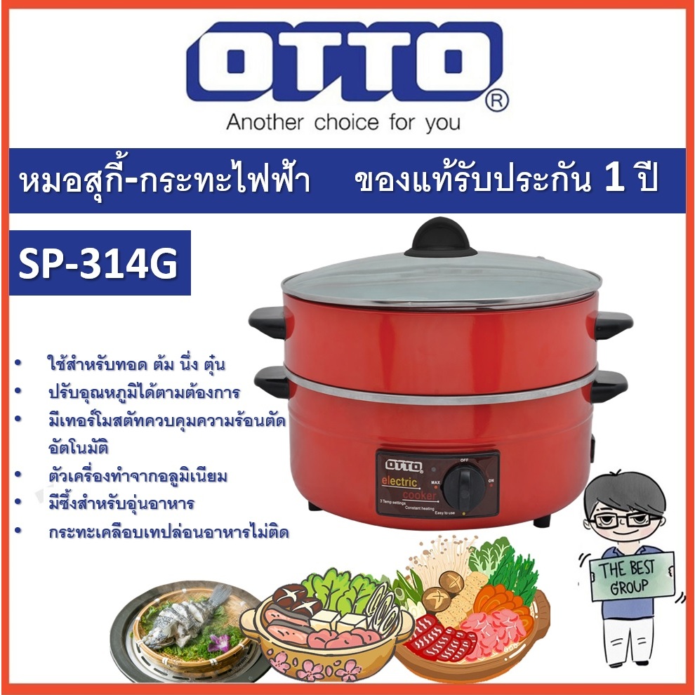 OTTO กระทะไฟฟ้า พร้อมซึ้ง รุ่น SP-314G ขนาด 3 ลิตร (ของแท้รับประกันศูนย์ OTTO นาน 1 ปี)