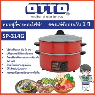 OTTO กระทะไฟฟ้า พร้อมซึ้ง รุ่น SP-314G ขนาด 3 ลิตร (ของแท้รับประกันศูนย์ OTTO นาน 1 ปี)