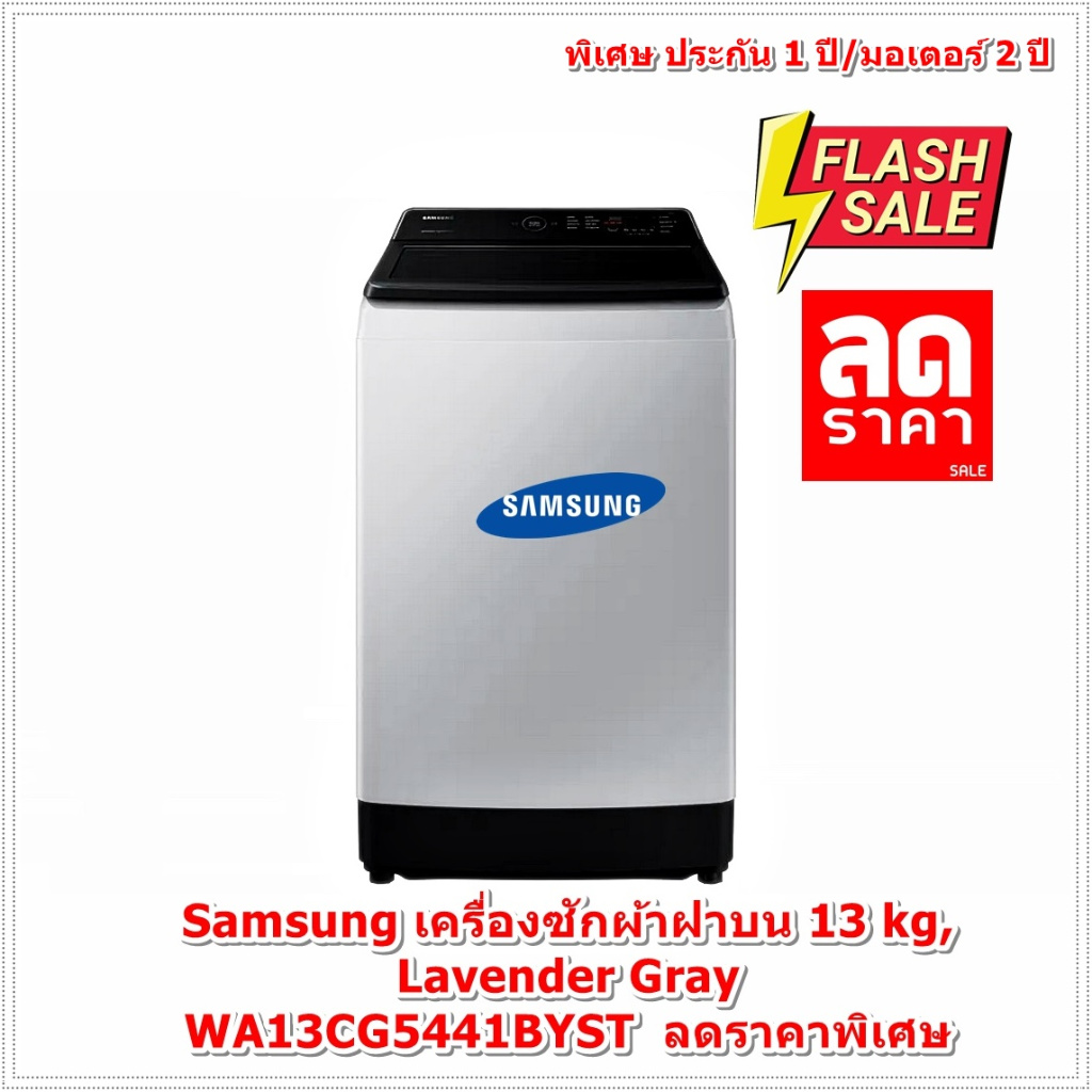 [ผ่อน0%10ด] Samsung Top Load Washing Machine (13 kg, Lavender Gray) WA13CG5441BYST (ชลบุรีส่งฟรี)