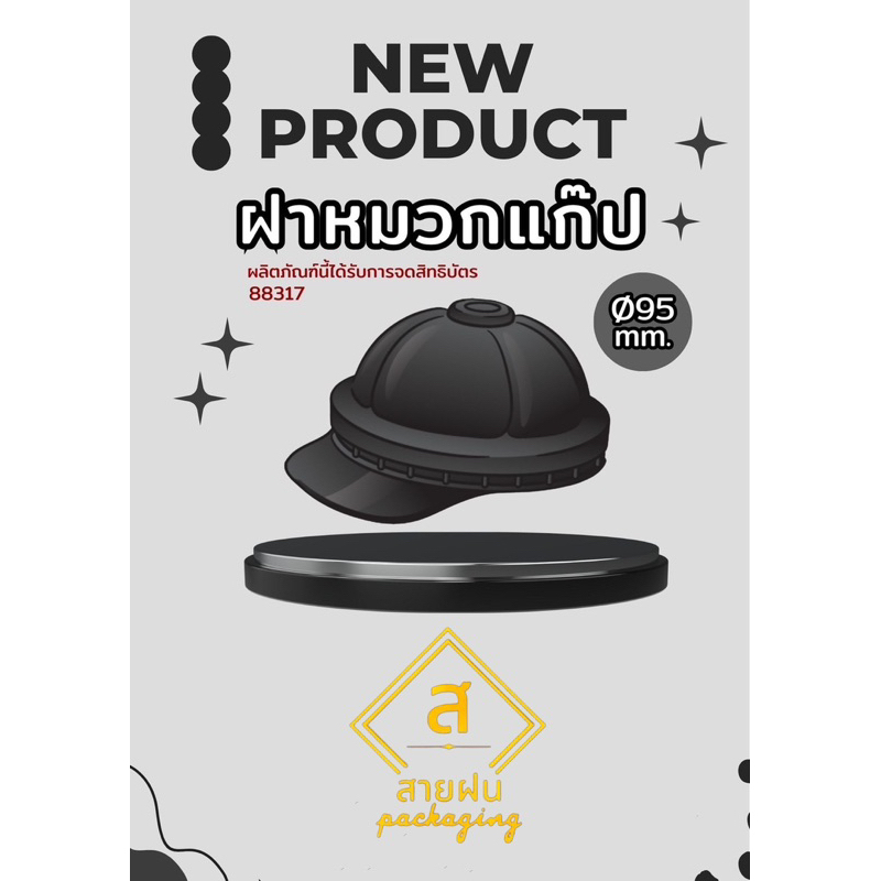 ฝาหมวกแก๊ปขนาด 95 50 ใบ