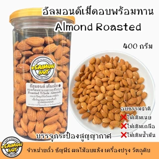 อัลมอนด์เต็มเม็ดอบพร้อมทาน Almond มี 5 ขนาด อบธรรมชาติ {ชาวคีโตสามารถทานได้}
