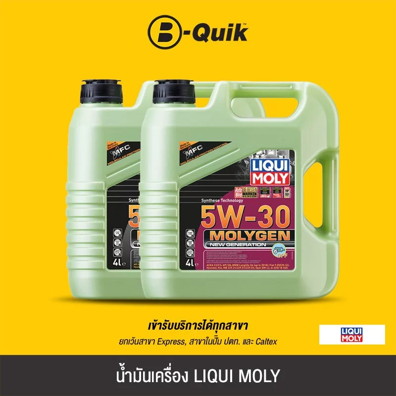 [E-Voucher] LIQUI MOLY น้ำมันเครื่อง MOLYGEN ขนาด 4 ลิตร ฟรีค่าบริการเปลี่ยนถ่าย เมื่อเปลี่ยนพร้อมไส้กรองที่ บี-ควิก
