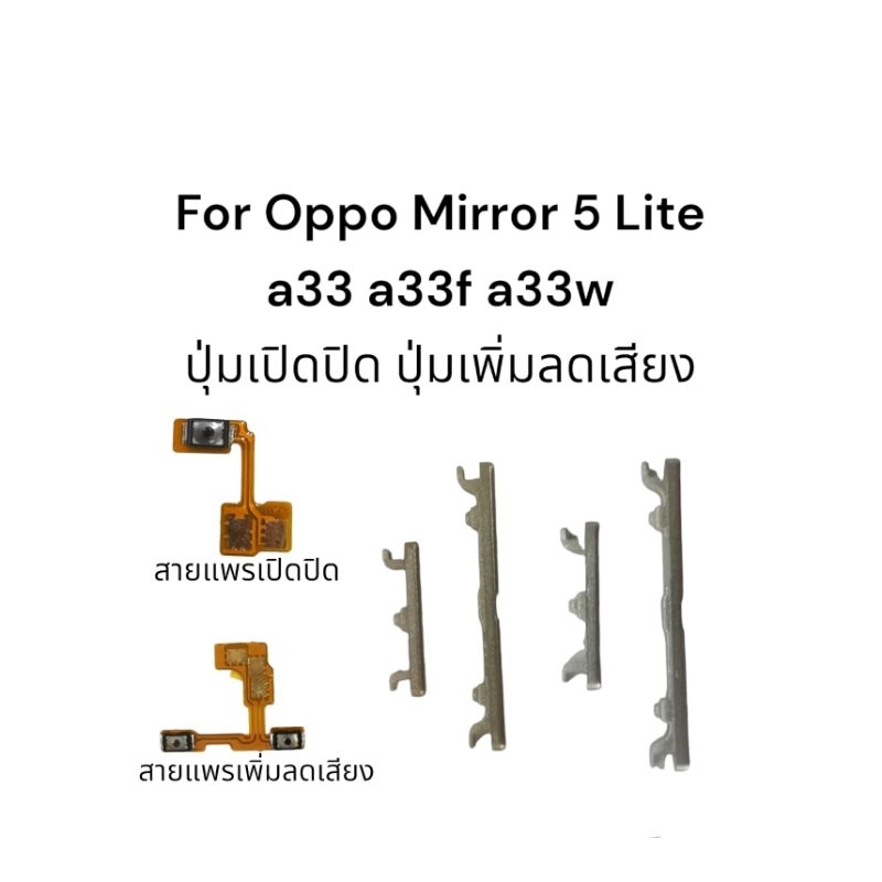 ปุ่มกด Oppo A33f ปุ่มกด OPPO A33w /mirror 5 Lite/A33 ปุ่มสวิตช์นอก ปุ่มเพิ่ม-ลดเสียง จัดส่งเร็ว มีประกัน เก็บเงินปลายทาง