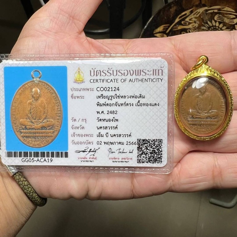 เหรียญหลวงพ่อเดิม วัดหนองโพ นครสวรรค์ รุ่นแรก ปี 2482