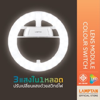 LAMPTAN หลอดไฟกลม LED Lens Module Colour Switch 26W 3แสงในหล…
