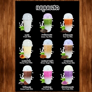 (นมสด) ป้ายเมนูเครื่องดิ่มราคาถูก เคลือบใสแข็งกันน้ำ ขนาด A4