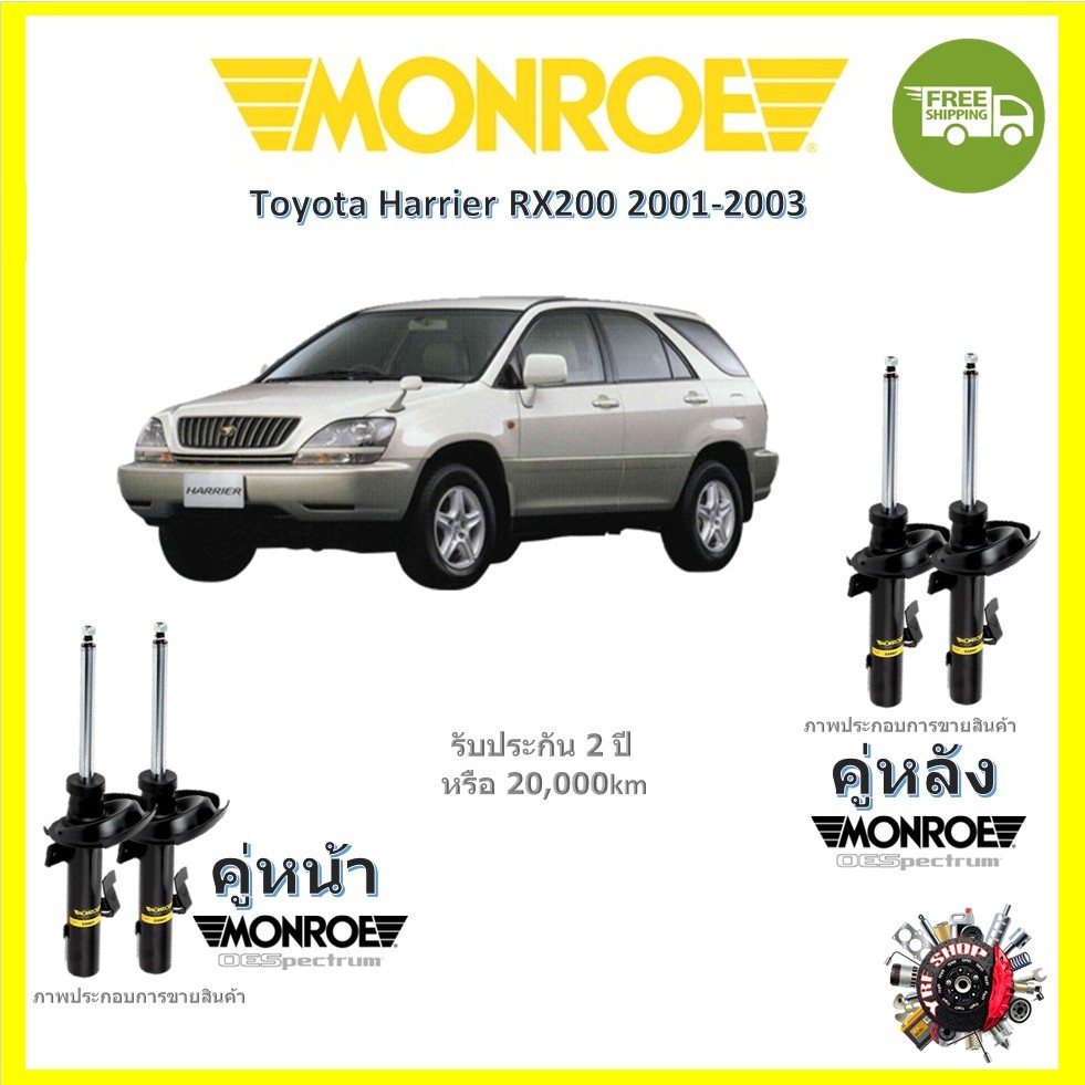 MONROE OESpectrum โช๊คอัพ มอนโร Toyota Harrier โตโยต้า แฮริเออร์ 2001-2003