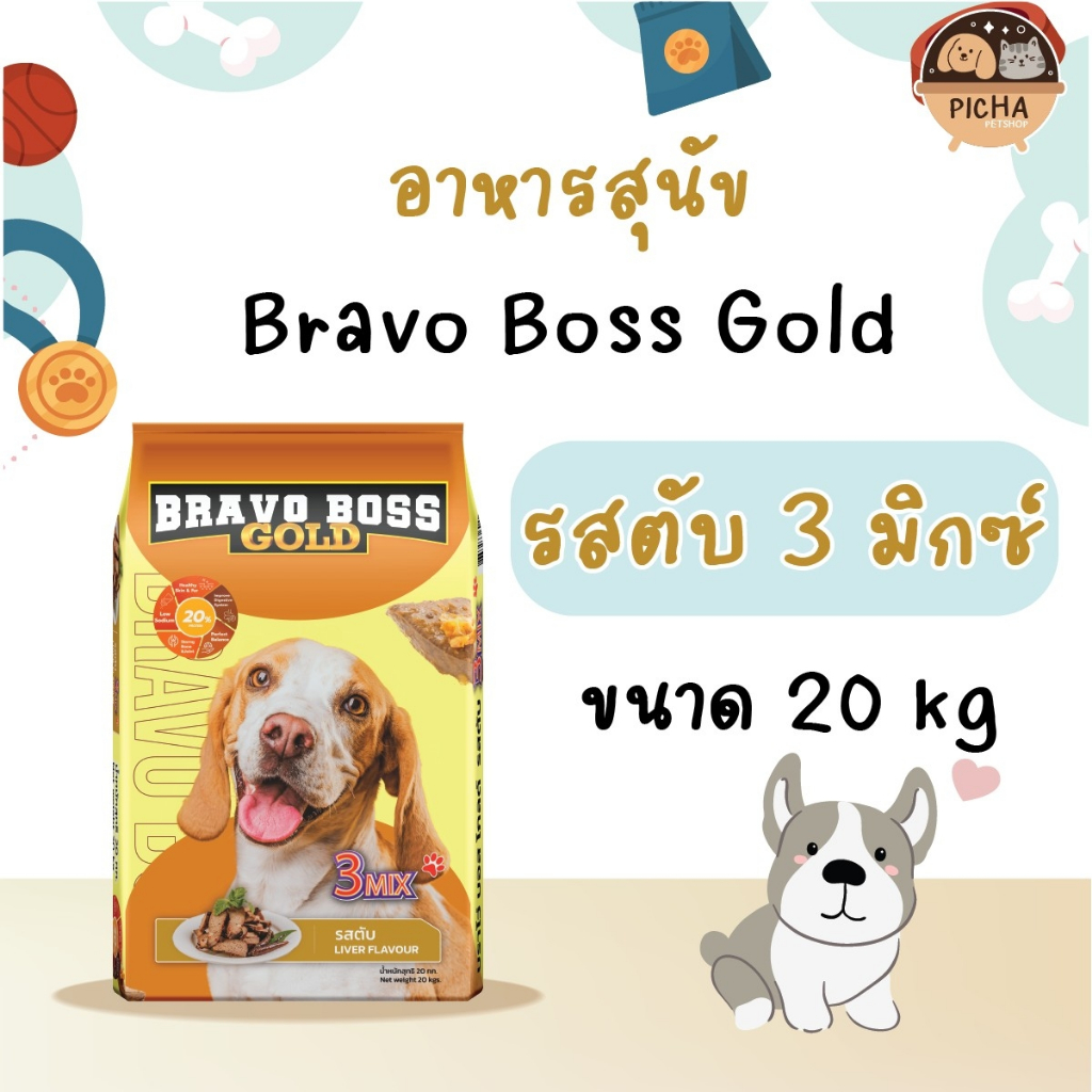 อาหารสุนัข บราโว่บอส รสเนื้อ รสตับ 3 Mix ขนาด 20 Kg.