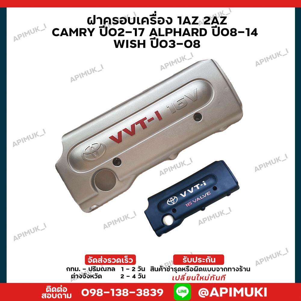 ฝาครอบเครื่อง TOYOTA CAMRY ACV30-40-50 ปี02-17 ALPAND ปี08-14 WISH ปี03-08 1AZ 2AZ