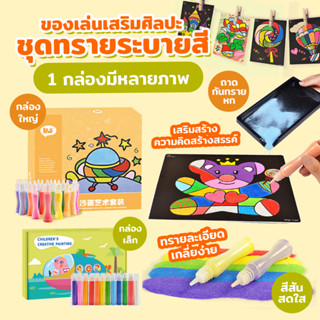 Sand Painting ชุดระบายสีทราย ทรายระบายสี วาดรูปด้วยทราย กระด…