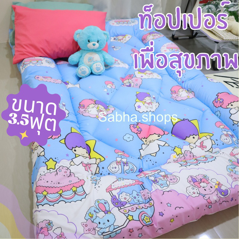 𝐓𝐨𝐩𝐩𝐞𝐫 แผ่นรองนอนเพื่อสุขภาพ ขนาด 3.5ฟุต ใย3ชั้น หนา 5-6นิ้ว(ลายการ์ตูน)สินค้าพร้อมส่ง มีเก็บเงินปลายทาง