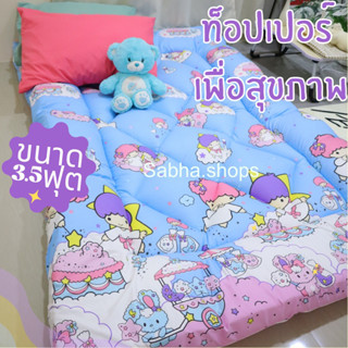 𝐓𝐨𝐩𝐩𝐞𝐫 แผ่นรองนอนเพื่อสุขภาพ ขนาด 3.5ฟุต ใย3ชั้น หนา 5-6นิ้ว…